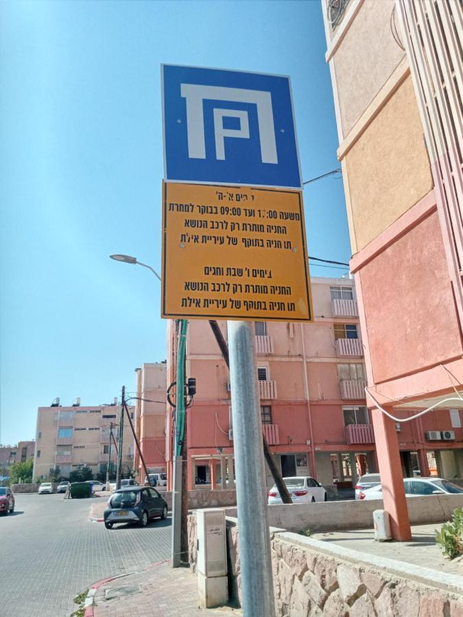 Ofir, Nice Small Unit, 123Eilat Dış mekan fotoğraf